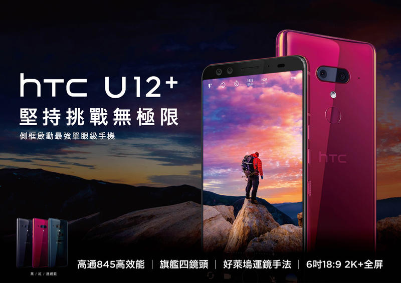 HTC U12+ 宏達電 U12 Plus 64G/128G 空機直購 保固 送保護殼＋保護貼