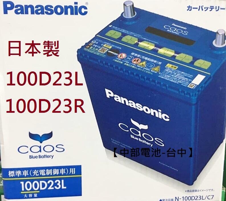 100D23R 100D23L Panasonic日本國際牌 汽車電池適用55D23L 【中部電池-台中】