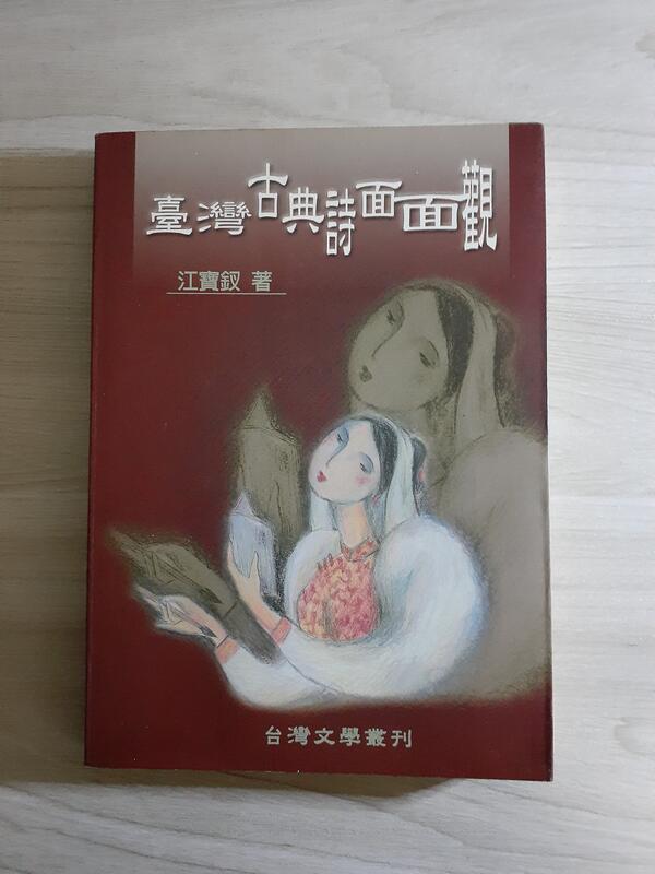 【河馬家】台灣古典詩面面觀│江寶釵│巨流圖書│1999初版