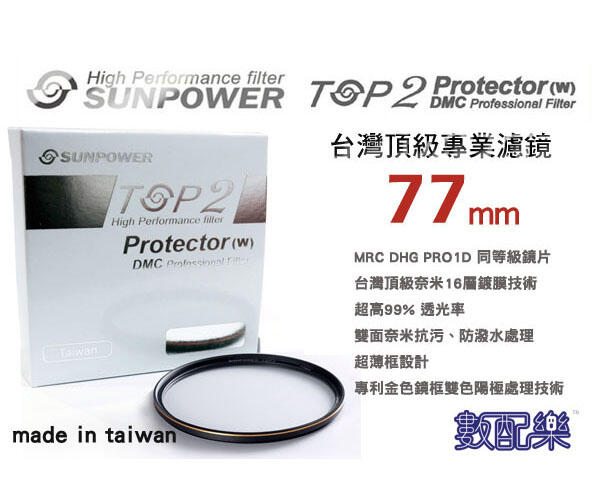 免運贈拭鏡布 數配樂 台灣 Sunpower TOP2 DMC 77mm 超薄框 多層鍍膜 UV 保護鏡 濾鏡