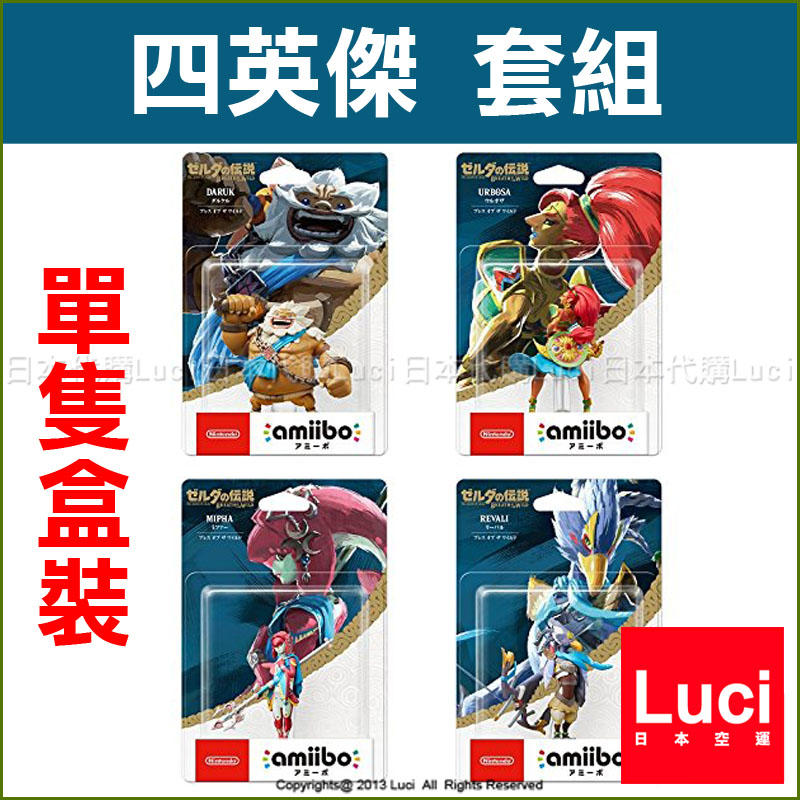 四入組 套組 四英傑 單隻盒裝 任天堂 wii U 薩爾達傳說 amiibo  Nintendo LUCI日本代購