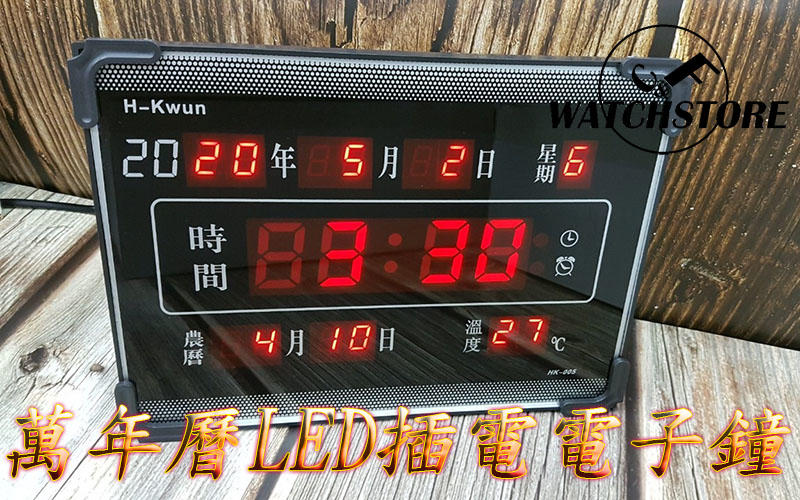 C&F 【EDISON愛迪生】 記憶功能插電式LED數位多功能萬年曆掛鐘/座鐘/時鐘 座掛兩用 HK-005 台灣品牌