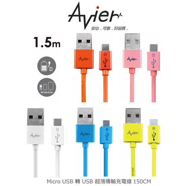 【西屯彩殼】Avier micro USB 轉 USB 超薄傳輸充電線150cm –彩色款 MU2150 傳輸線