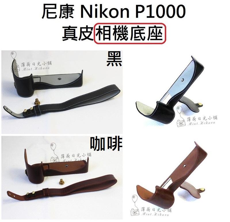 [下標前請先詢問庫存狀況]尼康 Nikon P1000 真皮相機底座