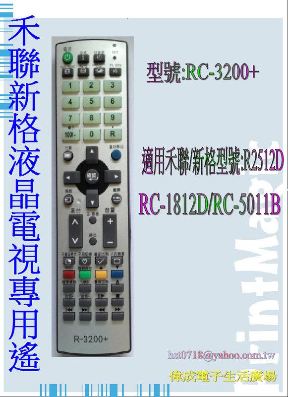【偉成】禾聯/新格液晶電視遙控器-適用型號:GS-5252SP/HD-22D12/HD-22D12/HD-24D12