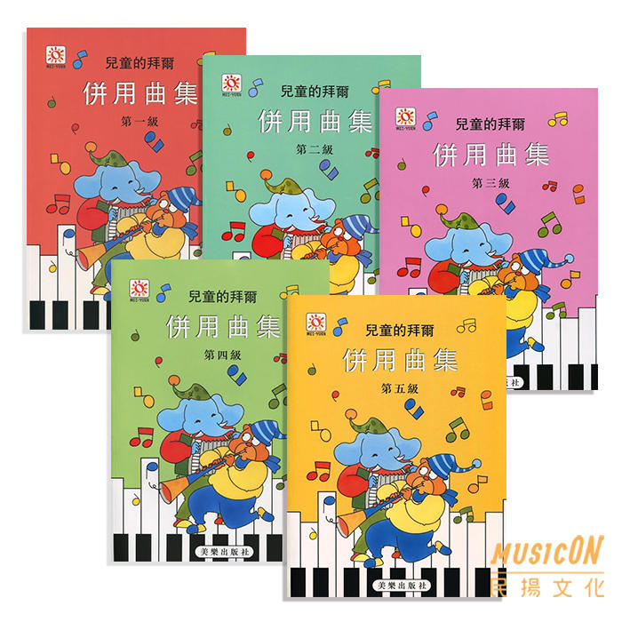 【民揚樂器】兒童的拜爾併用曲集 第一級~第五級 1~5級 美樂出版社 鋼琴初學教材