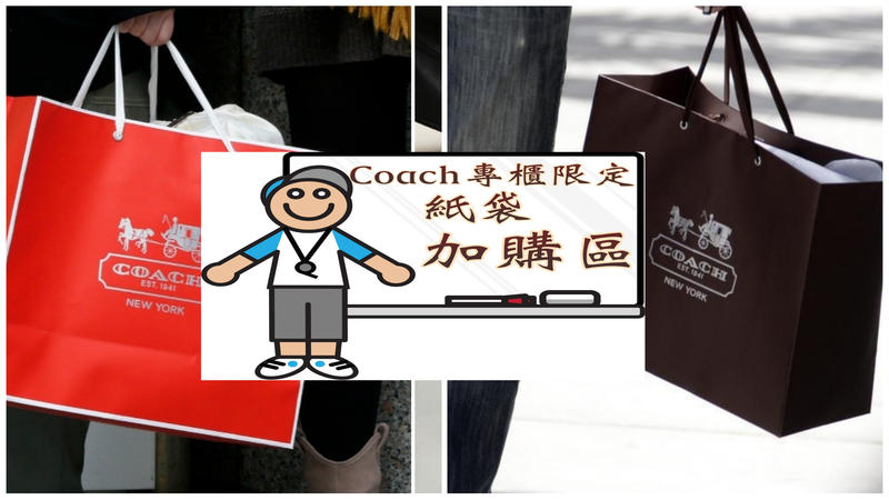 Titikumiko【 現貨在台 】【購買 Coach商品 加價購GO】Coach 全新真品專櫃款 紙袋、提袋、禮品袋