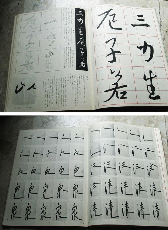 書道技法講座 47冊 二玄社 村上三島 手本 書道 金石 書画 石刻 法帖 法書-