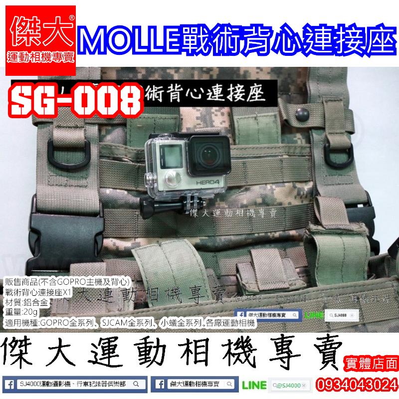 [傑大運動相機專賣]SG008_MOLLE專用戰術背心連接座(GOPRO SJ4000 SJ5000+ HERO 小蟻)