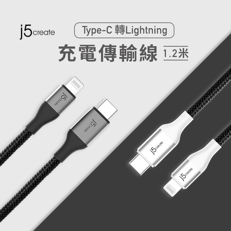 j5create Type-C 轉Lightning 充電傳輸線 1.2米 蘋果充電線 傳輸線 120cm
