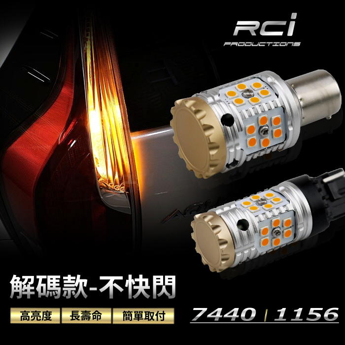 RCI【解碼方向燈】直上 安裝 不快閃 LED 方向燈 T20 7440 1156 適用多車款
