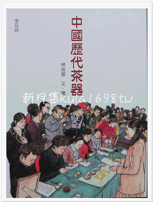 【新月集】中國歷代茶器 (林瑞萱 老師 著 )