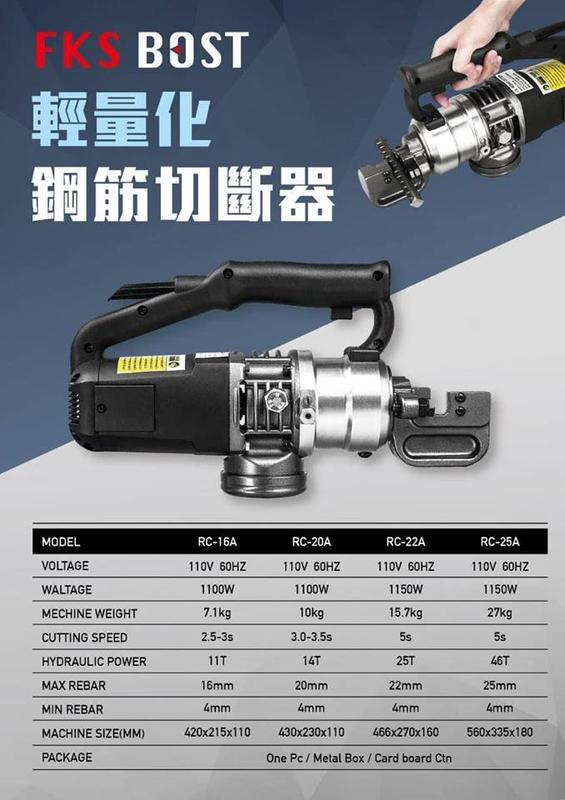 台南 財成五金:FKS 110V 輕量化新款油壓鋼筋切斷器 RS-20  6分鋼筋切斷器 體諒員工的好幫手 台灣電檢 合
