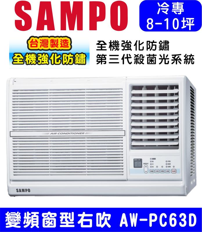高屏含基本安裝【SAMPO聲寶】AW-PC63D 變頻右吹窗型冷氣，10坪內適用