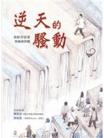《逆天的騷動》ISBN:9864490958│黃秋芳│九成新_二手書