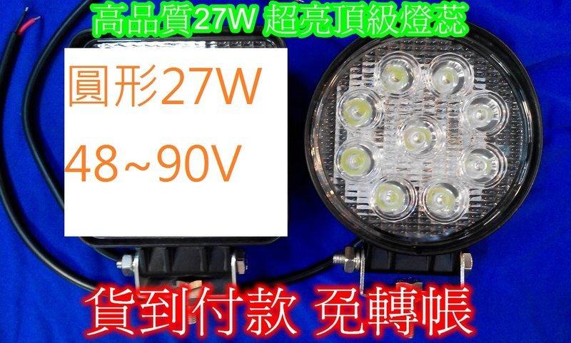 品質最好的 正90V 27W LED工作燈 48V~90V重電 電動堆高機專用
