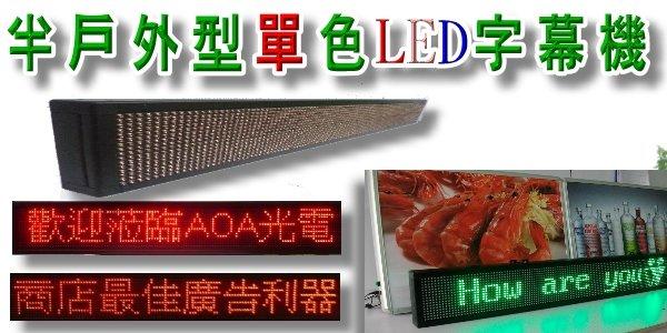 8個字LED半戶外型跑馬燈字幕機LED字幕機LED廣告顯示電子看板資訊看板LED廣告招牌