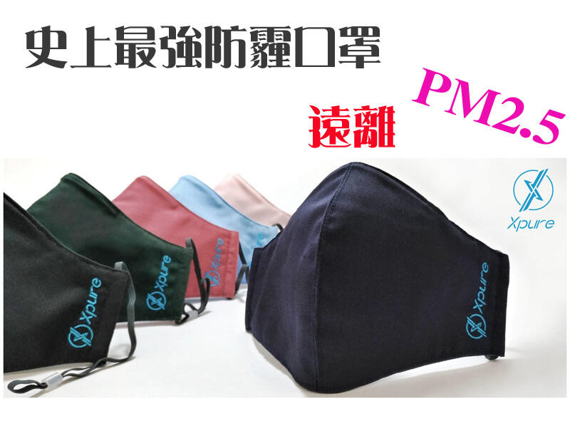 淨對流 抗PM2.5 抗霾口罩 防霾 奈米防護層 台灣製造 立體口罩 霾害 可水洗重複使用