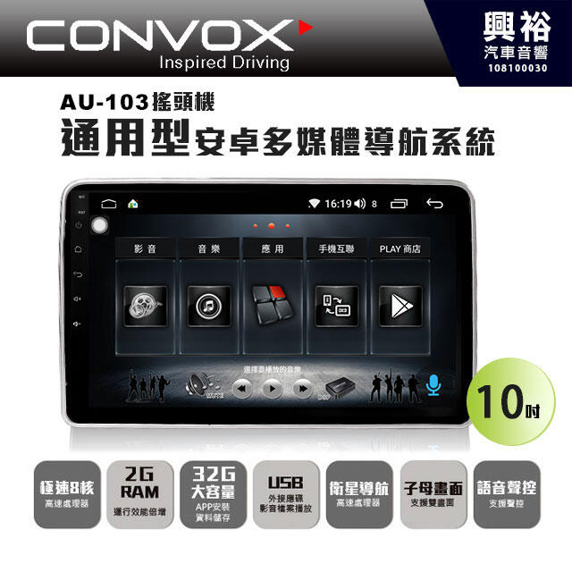 ☆興裕☆【CONVOX】AU-103 10吋通用型安卓多媒體主機＊聲控+藍芽+導航＊搖頭機8核心2+32(倒車選配)