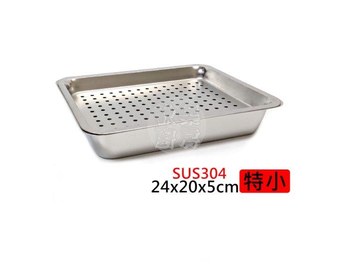 [歡樂廚房] (特小) 正304不鏽鋼茶盤組18-8白鐵茶盤 雙層 自助餐 鹽酥雞 多用途多尺寸