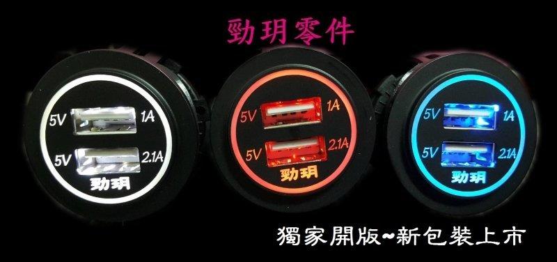 勁玥新款 公司貨 防水 3.1A 雙USB充電座 贈 保險絲線組 機車 汽車 手機 行車紀錄器 平板  供電 充電