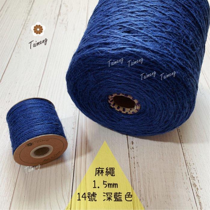 台孟牌 染色 麻繩 NO.14 深藍色 1.5mm 34色 (彩色麻線、黃麻、麻紗、編織、手工藝、園藝材料、天然植物)