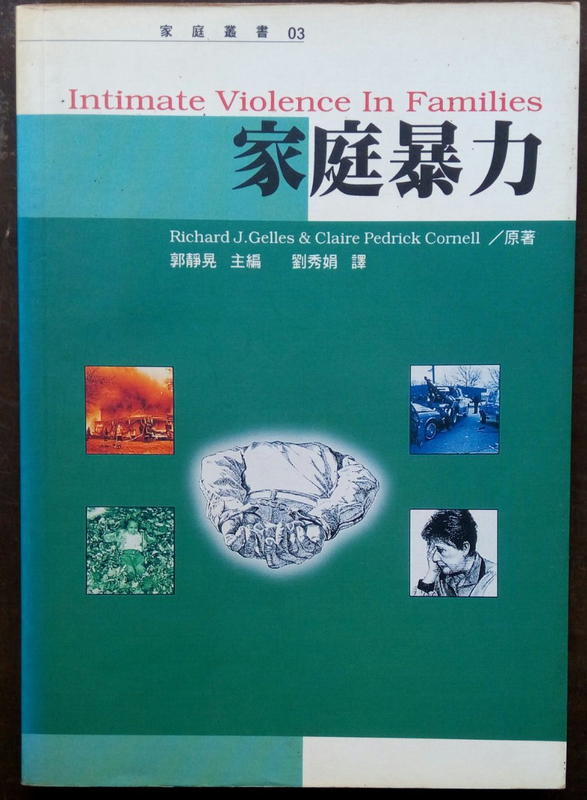 家庭暴力／劉秀娟譯  1996年7月初版　二手書