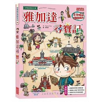 ☆天才老爸☆→【三采文化】 世界歷史探險 尋寶記43：雅加達尋寶記