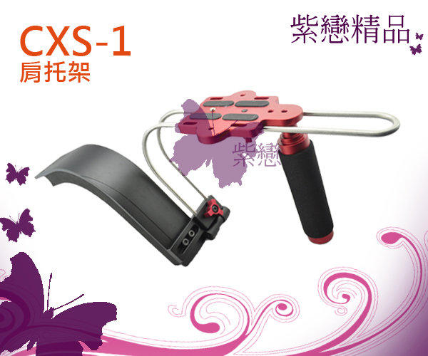 ＊紫戀＊ CXS-1 肩托架 手持 穩定器 攝影機 單眼 相機 穩定架 微電影 CXS1
