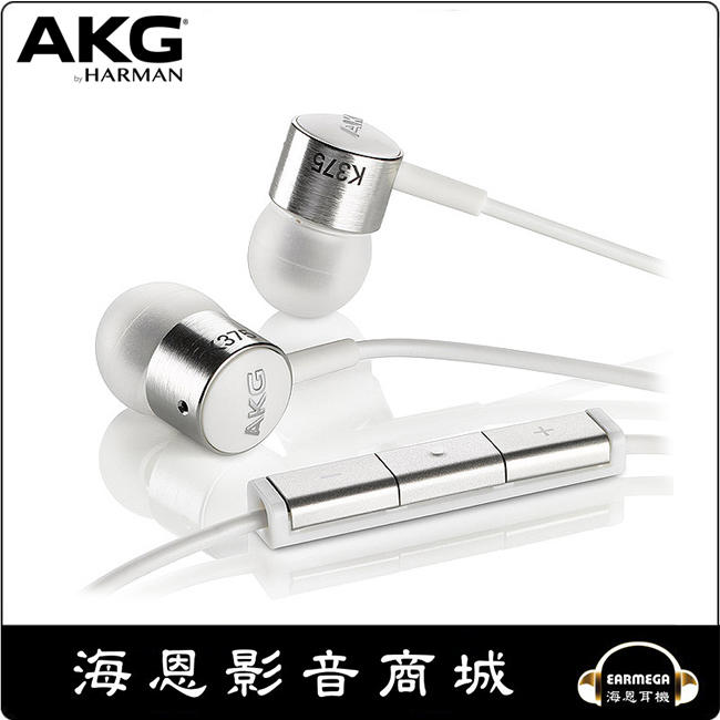 【海恩數位】AKG K375 可接聽耳道耳機 for ipod/iphone/ipad 公司貨保固 白色