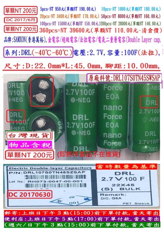 超級電容,DRL,2.7V,100F,SIZE:22X45(1個=NT 200元),SAMXON金電容/法拉電容