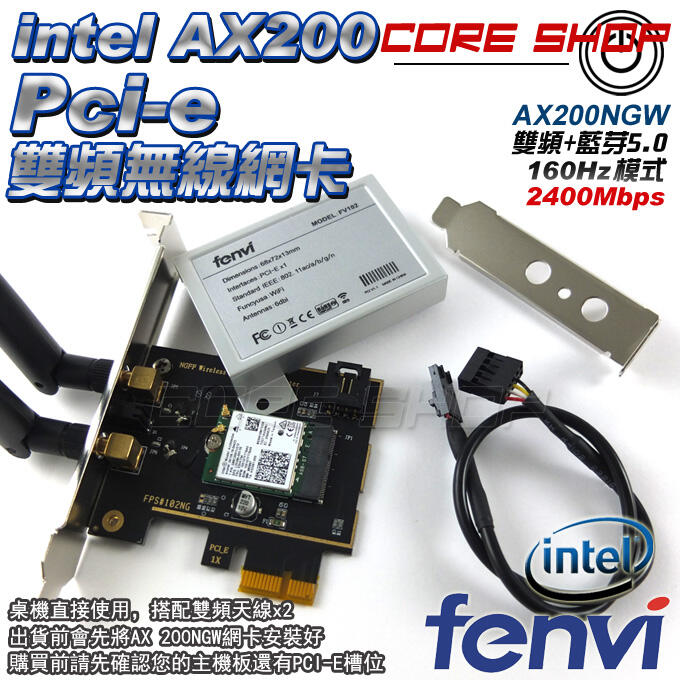 出清！FENVI intel AX200 NGW 桌機PCI-E雙天線/桌上型電腦無線網卡/2400M/藍芽5.1