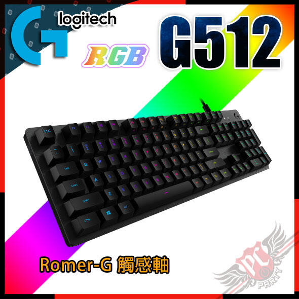 [ PCPARTY ] 羅技 Logitech G512 RGB 機械遊戲鍵盤