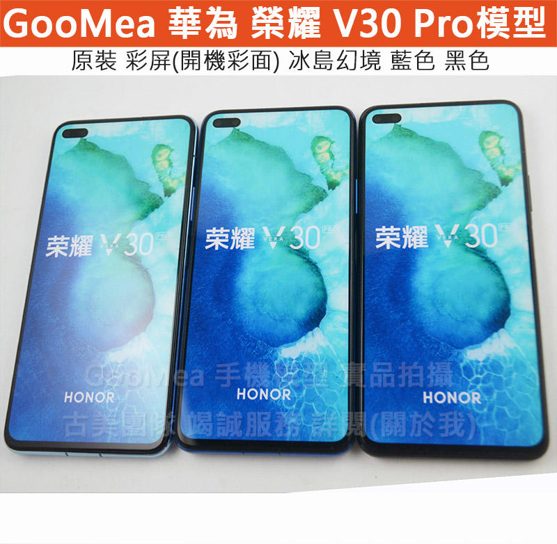 GMO 模型原裝 彩屏Huawei華為榮耀V30 Pro 6.57吋展示Dummy樣品包膜假機道具沒收玩具摔機拍戲