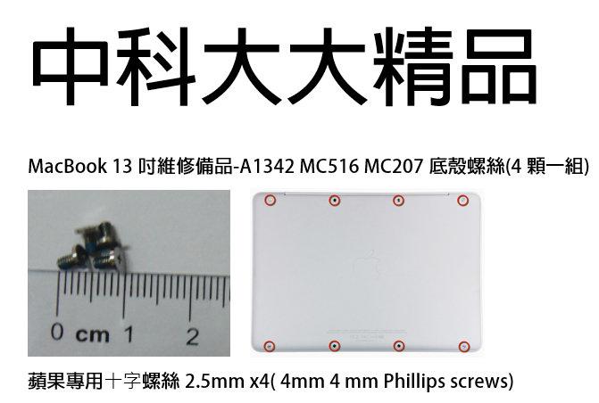 MacBook 13吋維修備品-A1342 MC516 MC207底殼螺絲(4顆一組) 