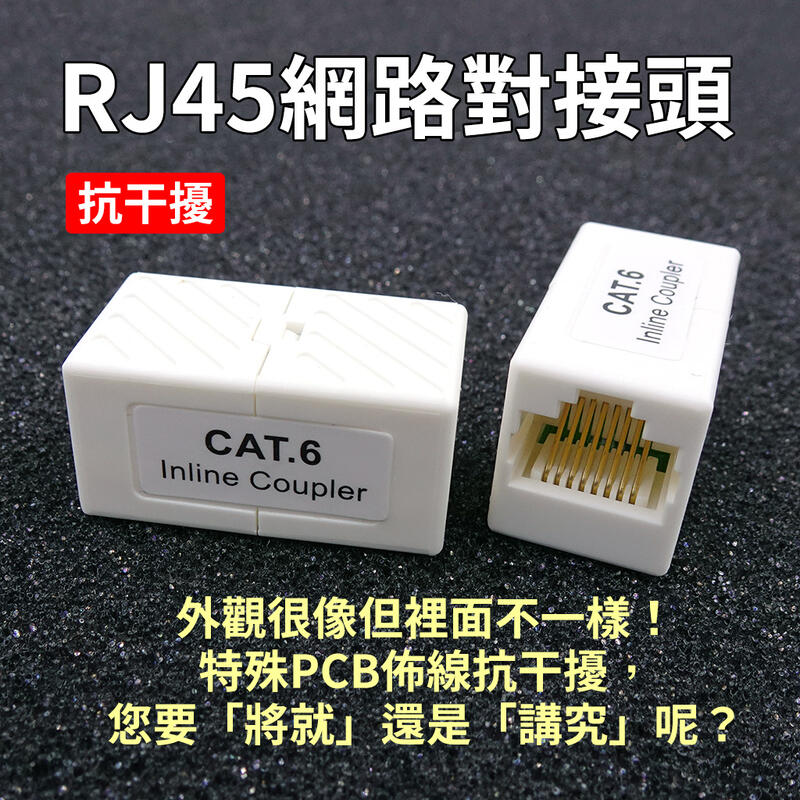 CAT6 / CAT6A 網路 對接頭 直通頭 金屬屏蔽 特殊PCB抗干擾