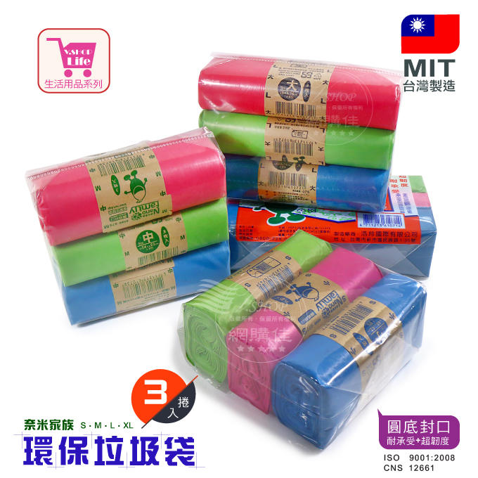 VSHOP網購佳》奈米垃圾袋 (3入/組) 清潔袋 超環保 超韌度 圓底封口 台灣製