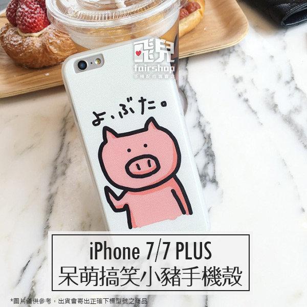 【飛兒】韓系可愛！iPhone 7/7 PLUS 呆萌搞笑小豬手機殼 保護殼 保護 手機套 硬殼 背蓋 i7 i7+ 紅