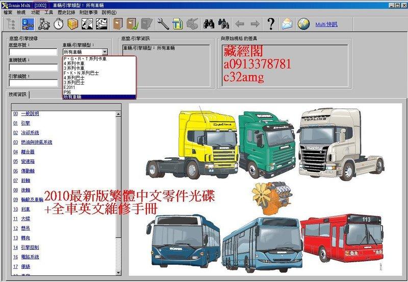 SCANIA multi 2024新凱維修手冊+電路圖+零件手冊光碟(料號+分解圖)拖車頭卡車大車巴士