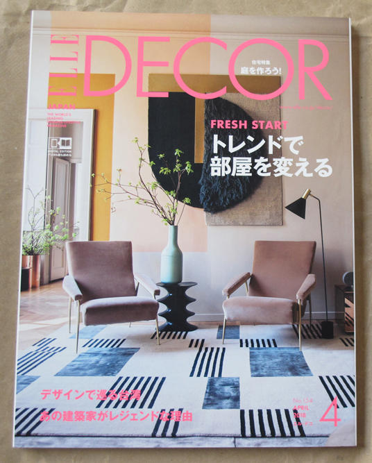 [Casa Brutus可參考]日版 ELLE DECOR 雜誌18年4月號 : 改變心情與氣氛的佈置設計+台灣設計之旅