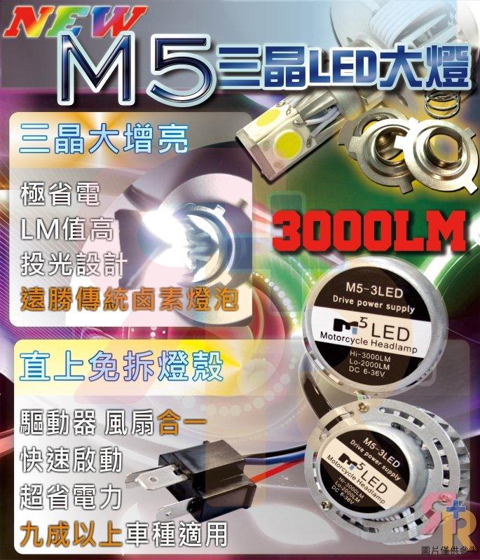 R+R LED大燈 M5一體式 3000 LM 回饋２９９元  附H4插頭 H6 小盤 小皿 HS1 汽機車 頭燈 多色