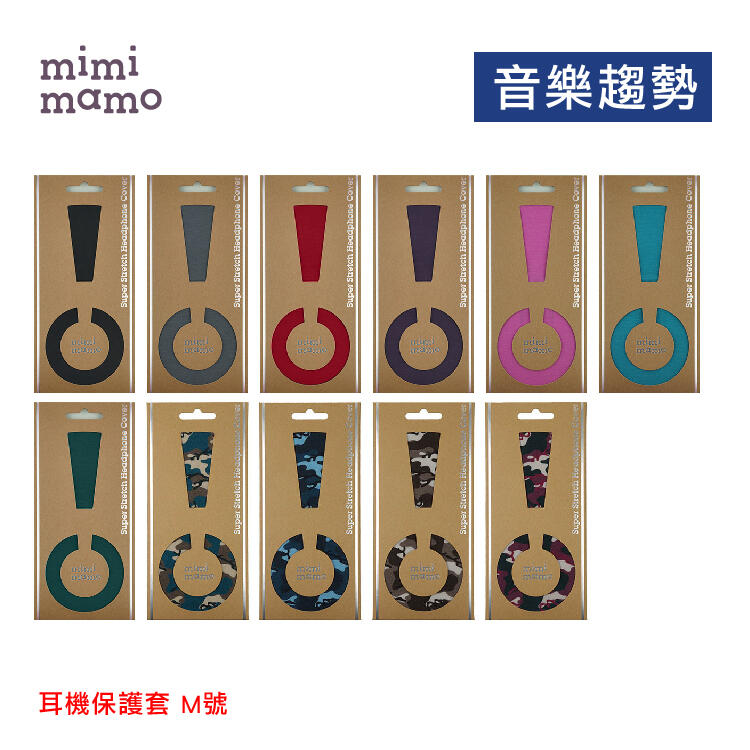 【音樂趨勢】mimimamo 日本原裝進口 超彈性耳機保護套 耳罩 保護 原廠正品 M號 新色 現貨