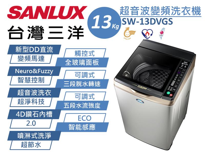SANLUX 三洋 13Kg 媽媽樂 金牌省水節能 DD直流變頻 超音波噴淋單槽洗衣機SW-13DVGS台灣製 原廠保固
