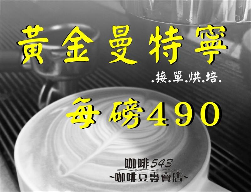 [咖啡543] 頂級 鼎上 黃金 曼特寧 咖啡豆 粉 接單烘培 特價 平價 精品 印尼 日本 蘇門達臘