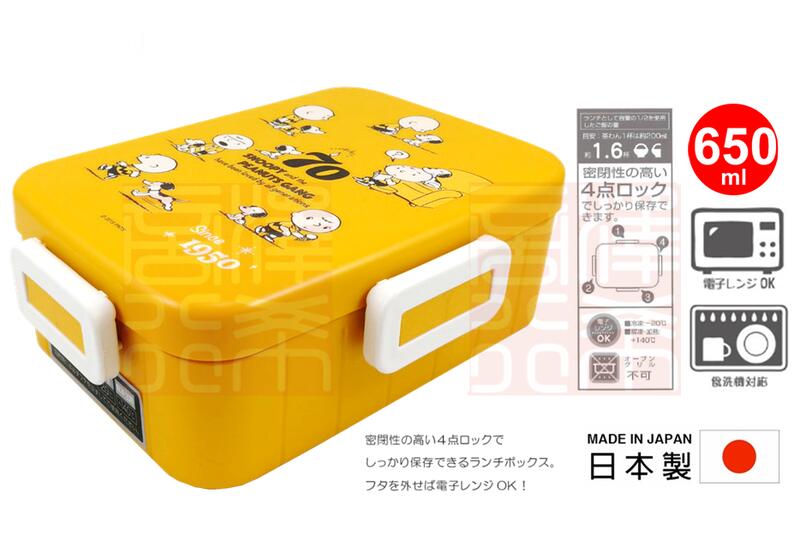 =澤希商行=(日本製)日本進口 SNOOPY 史努比 可微波 便當盒 650ml 野餐盒 便當 PEANUTS 70週年