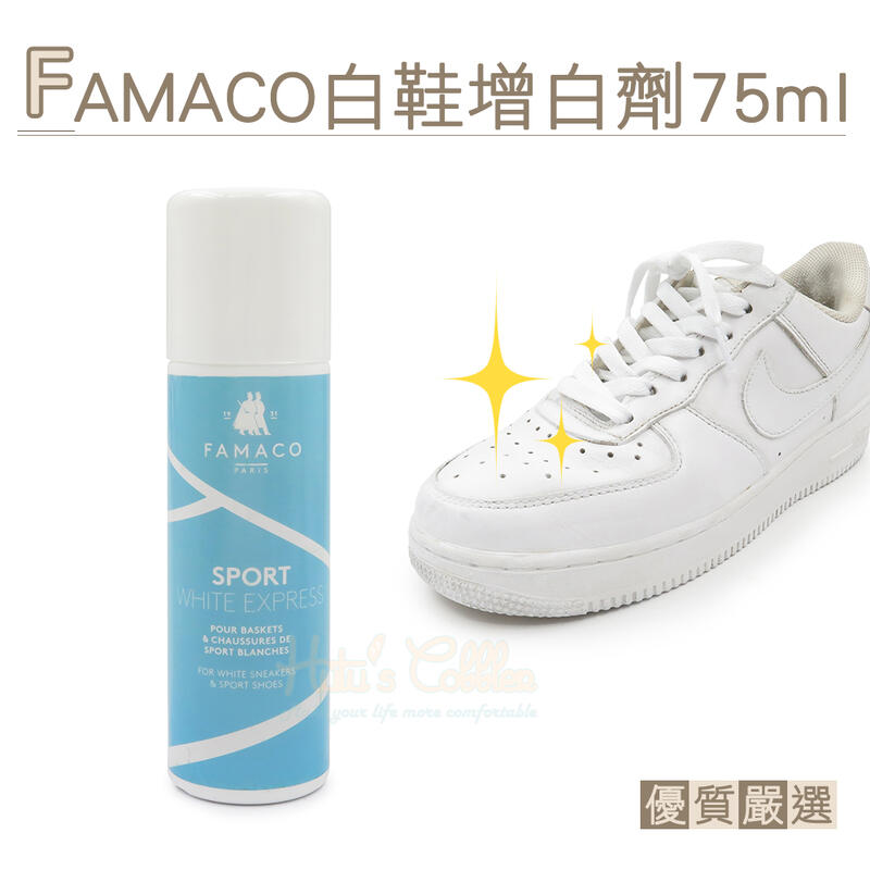 糊塗鞋匠 優質鞋材 K72 法國FAMACO白鞋增白劑75ml 1瓶 增白鞋液 超級白 白鞋救星