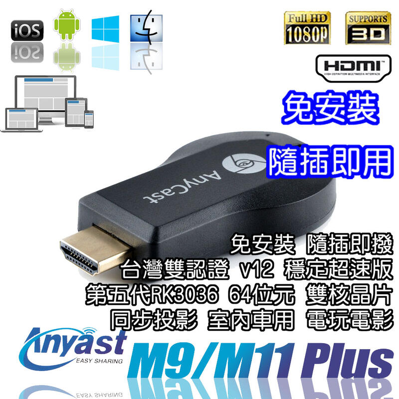 【柑仔舖】滿額免運費 公司貨 Anycast M11 Plus 極速版 HDMI 同屏分享器 支援手機平板電腦投影機