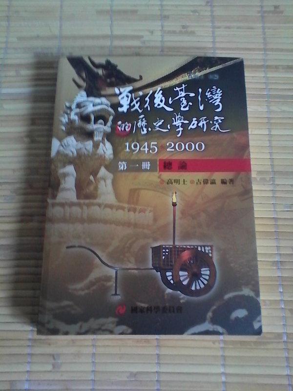 戰後臺灣的歷史學研究（1）（售240元）