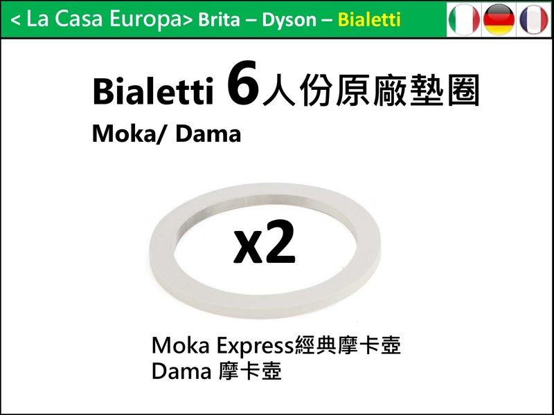 [My Bialetti]原廠墊圈x2。經典摩卡壺6杯份。Dama系列也適用。