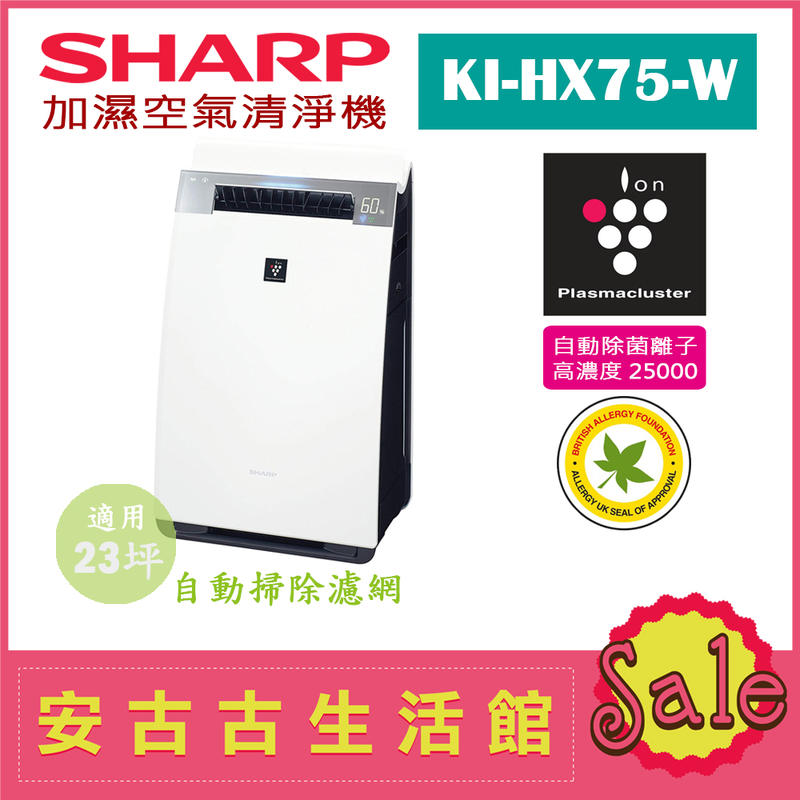 (日本直送)日本夏普SHARP【KI-HX75-W 白】17坪 加濕空氣清淨機  除菌離子濃度25000 抗菌 過敏 塵